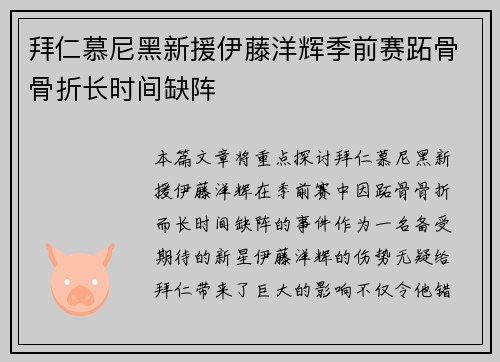 拜仁慕尼黑新援伊藤洋辉季前赛跖骨骨折长时间缺阵 拜仁慕尼黑新援伊藤洋辉季前赛跖骨骨折长时间缺阵
