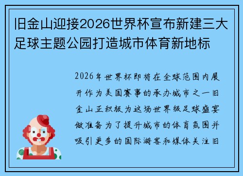 旧金山迎接2026世界杯宣布新建三大足球主题公园打造城市体育新地标