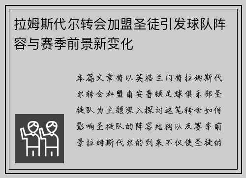 拉姆斯代尔转会加盟圣徒引发球队阵容与赛季前景新变化 拉姆斯代尔转会加盟圣徒引发球队阵容与赛季前景新变化