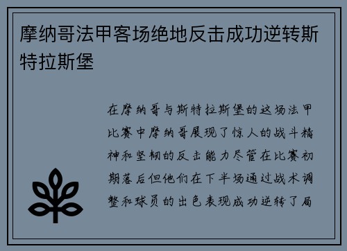 摩纳哥法甲客场绝地反击成功逆转斯特拉斯堡