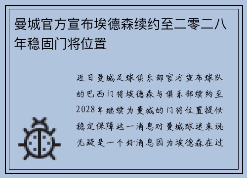 曼城官方宣布埃德森续约至二零二八年稳固门将位置