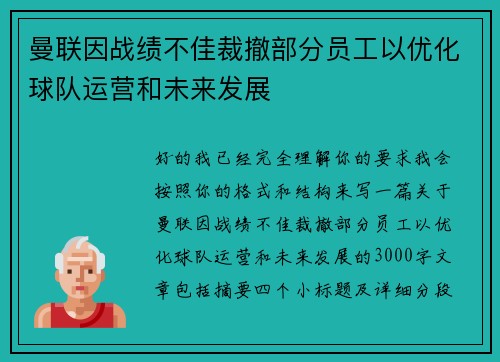 曼联因战绩不佳裁撤部分员工以优化球队运营和未来发展