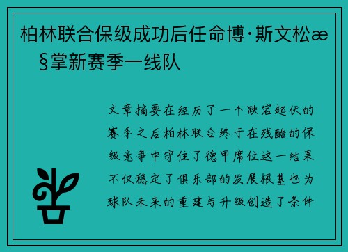 柏林联合保级成功后任命博·斯文松执掌新赛季一线队 柏林联合保级成功后任命博·斯文松执掌新赛季一线队