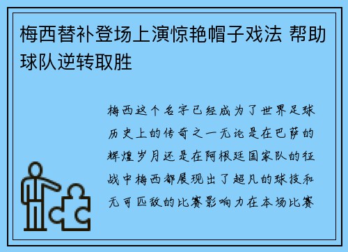 梅西替补登场上演惊艳帽子戏法 帮助球队逆转取胜