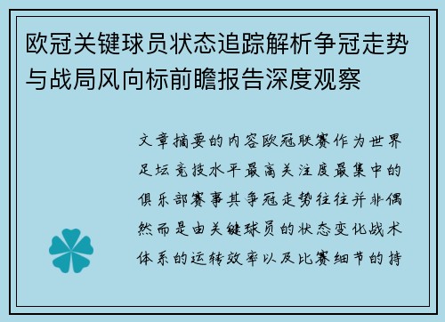 欧冠关键球员状态追踪解析争冠走势与战局风向标前瞻报告深度观察