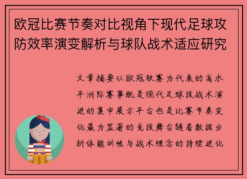 欧冠比赛节奏对比视角下现代足球攻防效率演变解析与球队战术适应研究