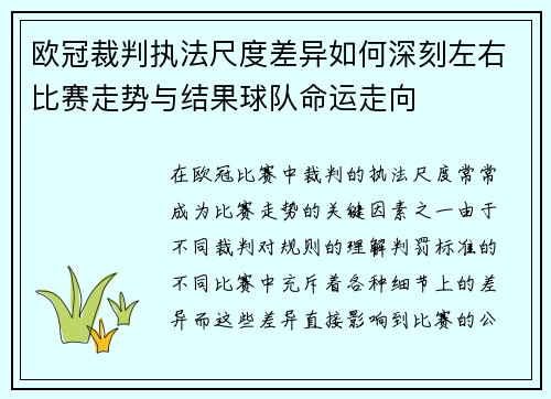 欧冠裁判执法尺度差异如何深刻左右比赛走势与结果球队命运走向