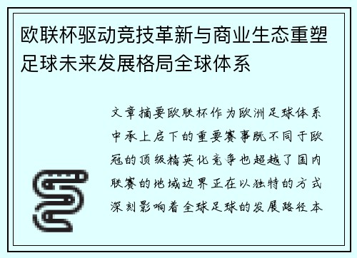 欧联杯驱动竞技革新与商业生态重塑足球未来发展格局全球体系