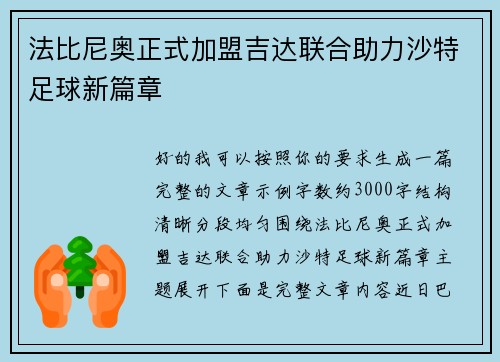 法比尼奥正式加盟吉达联合助力沙特足球新篇章