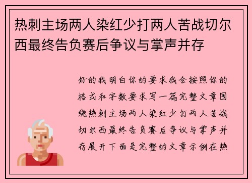 热刺主场两人染红少打两人苦战切尔西最终告负赛后争议与掌声并存