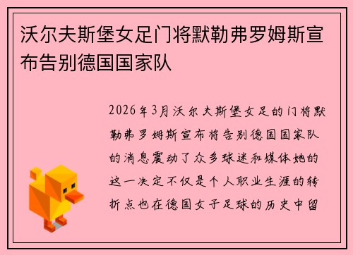 沃尔夫斯堡女足门将默勒弗罗姆斯宣布告别德国国家队