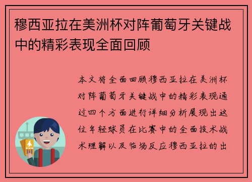 穆西亚拉在美洲杯对阵葡萄牙关键战中的精彩表现全面回顾