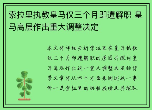 索拉里执教皇马仅三个月即遭解职 皇马高层作出重大调整决定