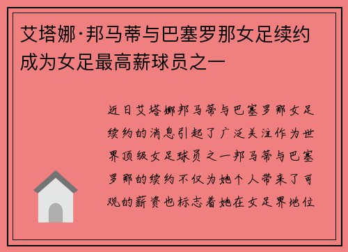 艾塔娜·邦马蒂与巴塞罗那女足续约 成为女足最高薪球员之一