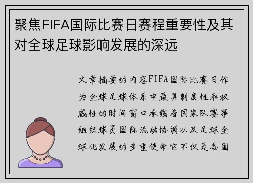 聚焦FIFA国际比赛日赛程重要性及其对全球足球影响发展的深远 聚焦FIFA国际比赛日赛程重要性及其对全球足球影响发展的深远
