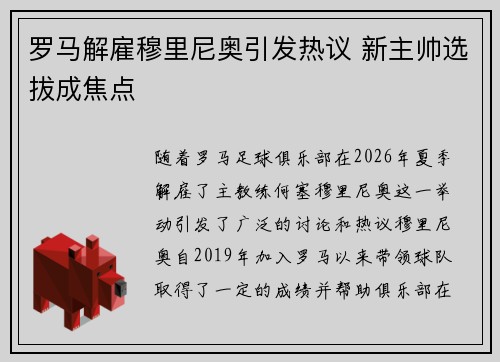 罗马解雇穆里尼奥引发热议 新主帅选拔成焦点 罗马解雇穆里尼奥引发热议 新主帅选拔成焦点