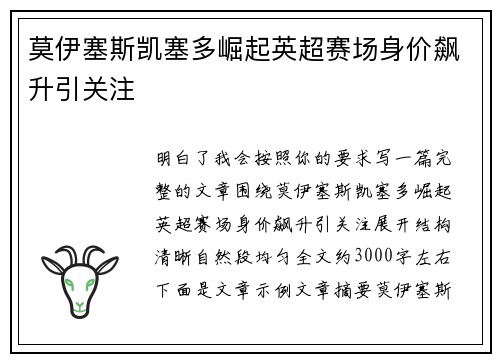 莫伊塞斯凯塞多崛起英超赛场身价飙升引关注 莫伊塞斯凯塞多崛起英超赛场身价飙升引关注