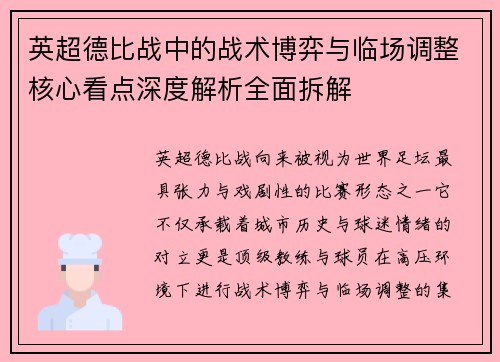 英超德比战中的战术博弈与临场调整核心看点深度解析全面拆解