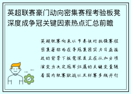 英超联赛豪门动向密集赛程考验板凳深度成争冠关键因素热点汇总前瞻