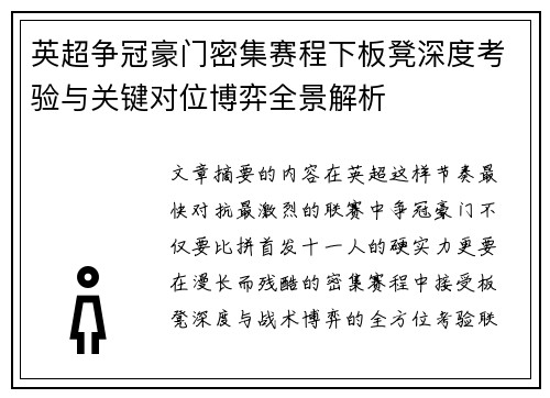 英超争冠豪门密集赛程下板凳深度考验与关键对位博弈全景解析