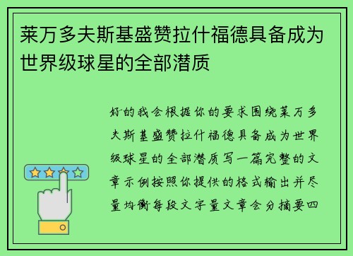 莱万多夫斯基盛赞拉什福德具备成为世界级球星的全部潜质