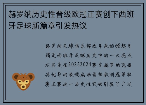 赫罗纳历史性晋级欧冠正赛创下西班牙足球新篇章引发热议 赫罗纳历史性晋级欧冠正赛创下西班牙足球新篇章引发热议