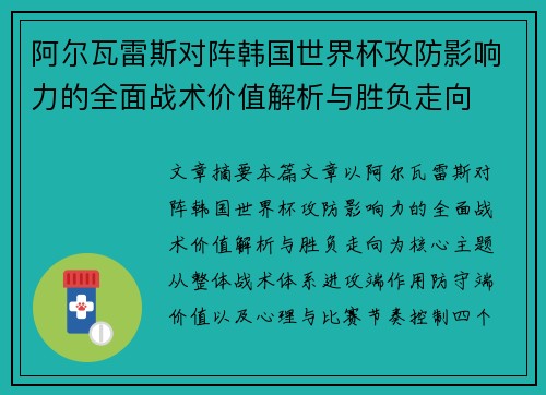 阿尔瓦雷斯对阵韩国世界杯攻防影响力的全面战术价值解析与胜负走向 阿尔瓦雷斯对阵韩国世界杯攻防影响力的全面战术价值解析与胜负走向