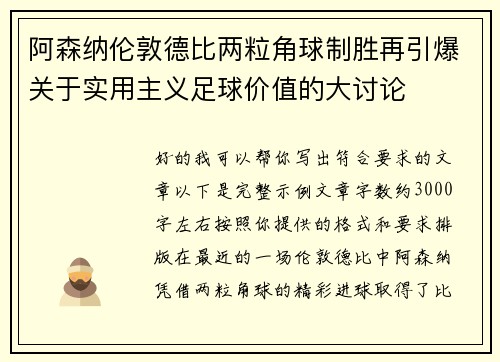 阿森纳伦敦德比两粒角球制胜再引爆关于实用主义足球价值的大讨论 阿森纳伦敦德比两粒角球制胜再引爆关于实用主义足球价值的大讨论