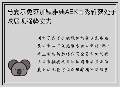 马夏尔免签加盟雅典AEK首秀斩获处子球展现强势实力 马夏尔免签加盟雅典AEK首秀斩获处子球展现强势实力