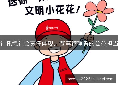 让托德社会责任体现，赛车管理者的公益担当
